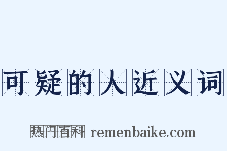 可疑的人近义词是什么意思的图片